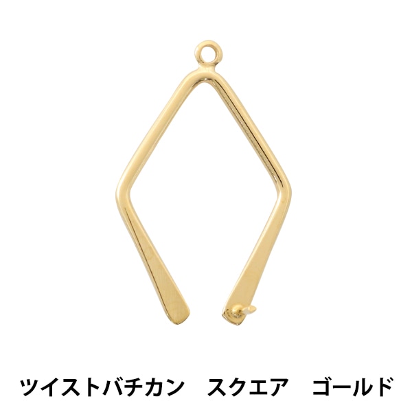 手芸金具 『ツイストバチカン スクエア ゴールド』 ビーズ,金具・留め
