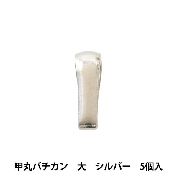 手芸金具 『甲丸バチカン 大 シルバー 5個入り』 ビーズ,金具・留め具