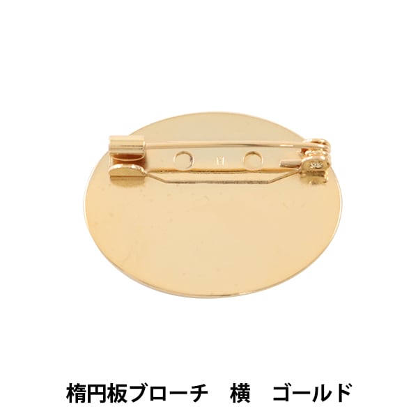 手芸金具 『楕円板ブローチ 横 ゴールド #9111』 ビーズ,金具・留め具