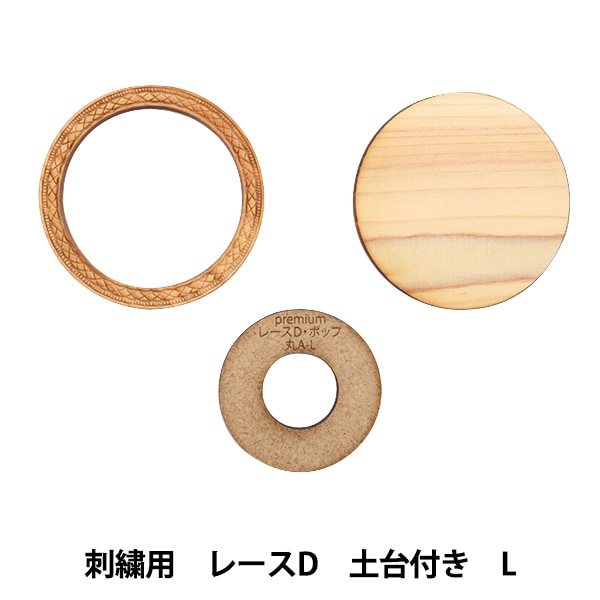 刺しゅう枠 『あすなろフレーム刺繍用 レースD 土台付き L