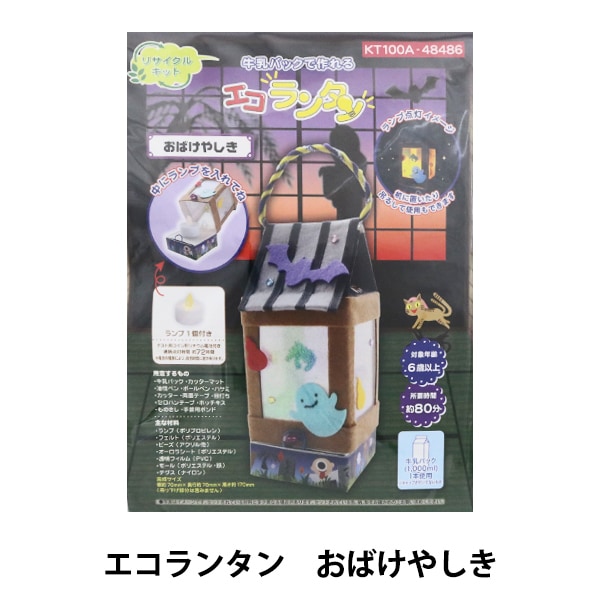 ハロウィン最大40 オフ 工作キット 牛乳パックで作れる エコランタン おばけやしき Pioneer パイオニア 手芸 キット ホビー材料の通販 ユザワヤ公式ネットショップ