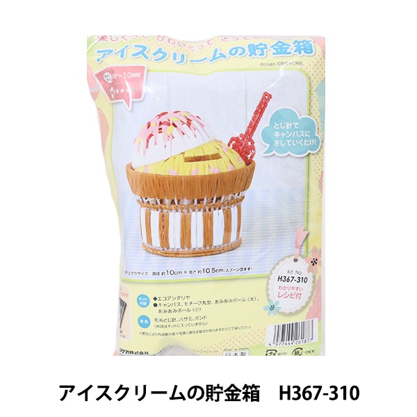 ネット編みキット 『アイスクリームの貯金箱 H367-310』 Hamanaka