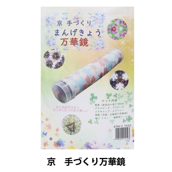 工作キット 『京 手づくり万華鏡 KTM-2』 寺井 手芸,キット| ホビー