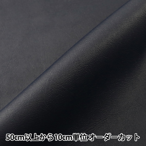 数量5から】 生地 『レザー調ポリエステル生地 オルフェス 15 ダーク
