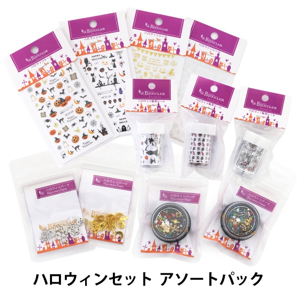 数量限定】 レジン材料セット 『ハロウィンセット アソートパック』 UV