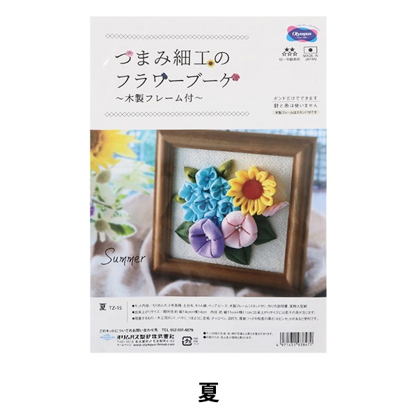 手芸キット 『つまみ細工のフラワーブーケ 夏 TZ-15』 Olympus