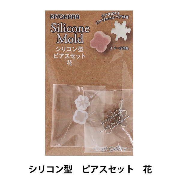 レジンモールド Silicone Mold シリコーンモールド シリコン型 ピアスセット 花 Rsf 137 Craft Gallery Kiyohara 清原 すべての商品 ホビー材料の通販 ユザワヤ公式ネットショップ