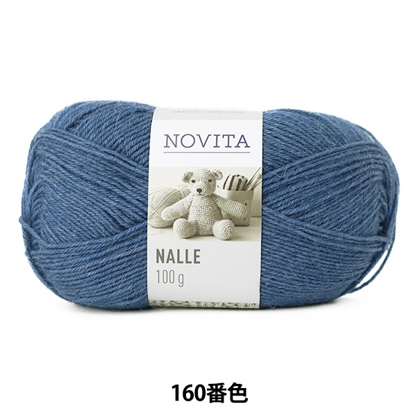 秋冬毛糸 『NALLE 160番色 デニム』 NOVITA ノヴィタ ノビータ 毛糸_