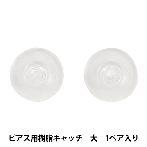 手芸金具 『ピアス用樹脂キャッチ 大 1ペア』 ビーズ,金具・留め具