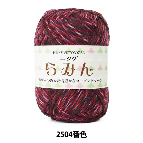 秋冬毛糸 『らみん 2504番色』 NIKKEVICTOR ニッケビクター 毛糸_