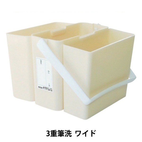 画材 『三重筆洗ワイド ヒツセンB』 画材,その他| ホビー材料の通販