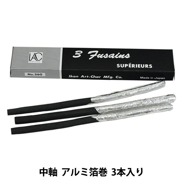 画材 『伊研 画用木炭 NO.360 中軸 3本入 アルミ箔巻』 IKEN ART