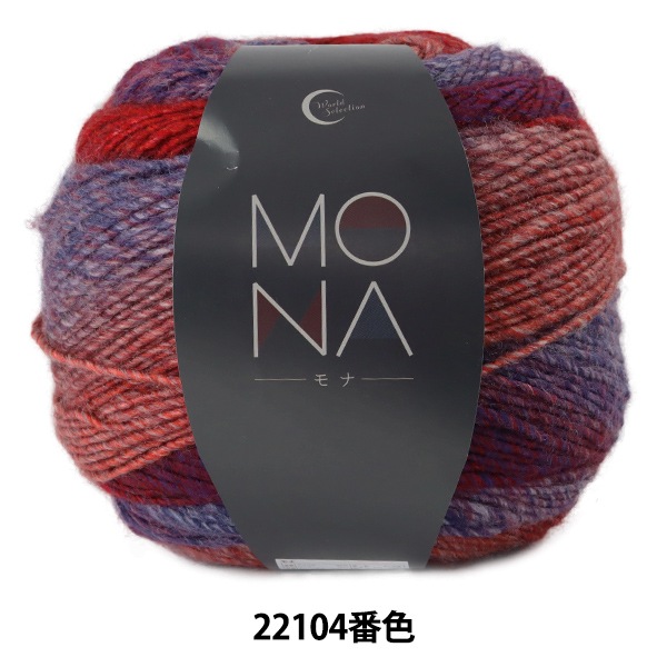 秋冬毛糸 『MONA (モナ) 22104番色』World Festa ワールドフェスタ