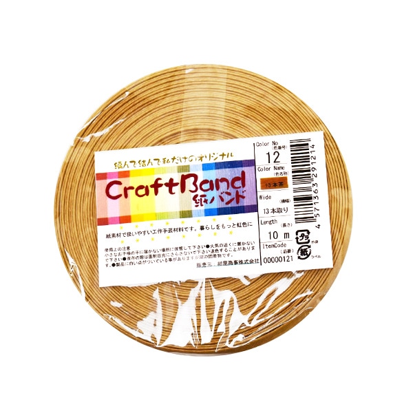 手芸バンド 『クラフト用紙バンド 約10m 12番色 茶』 紺屋商事 手芸