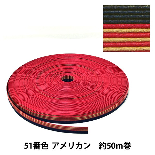 手芸バンド 『クラフト用紙バンド 約50m 51番色 アメリカン』 紺屋商事