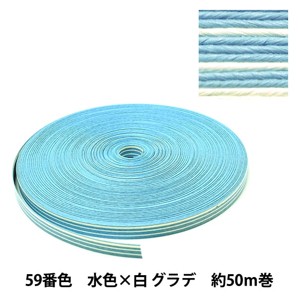 手芸バンド 『クラフト用紙バンド 約50m 59番色 水色×白』 紺屋商事