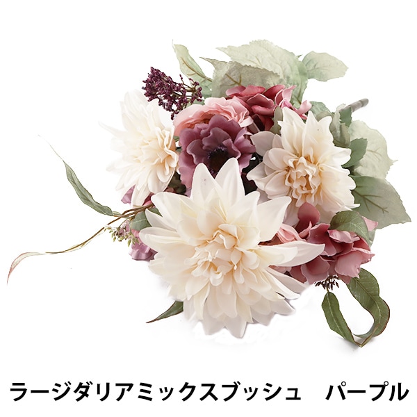造花 シルクフラワー ラージダリアミックスブッシュ ライト パープル Ga0222 フラワー フラワー ホビー材料の通販 ユザワヤ 公式ネットショップ