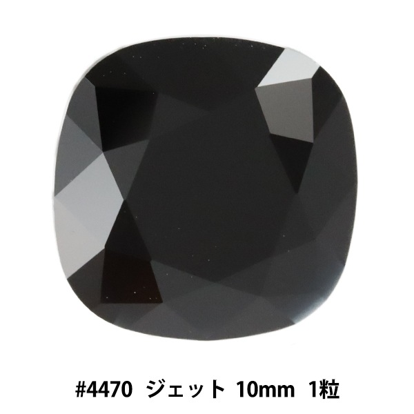 スワロフスキー 『#4470 Cushion Cut Fancy Stone ジェット 約10mm 1粒