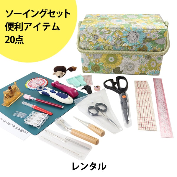 レンタル】【送料無料】 洋裁道具 『ソーイングセット 便利アイテム20 