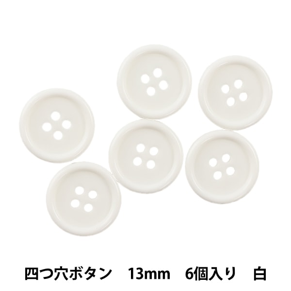 ボタン 『四つ穴ボタン 13mm 6個入り 白 PYTD10-13』 服飾,ボタン