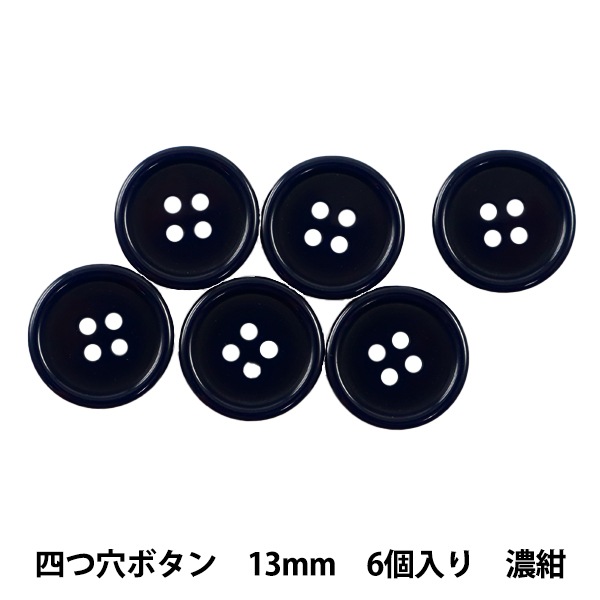ボタン 『四つ穴ボタン 13mm 6個入り 濃紺 PYTD10-13』 服飾,ボタン
