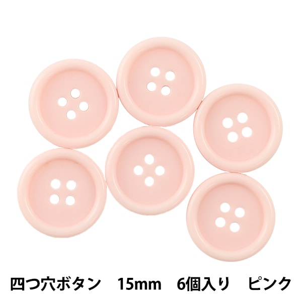 ボタン 『四つ穴ボタン 15mm 6個入り ピンク PYTD10-15』 服飾,ボタン