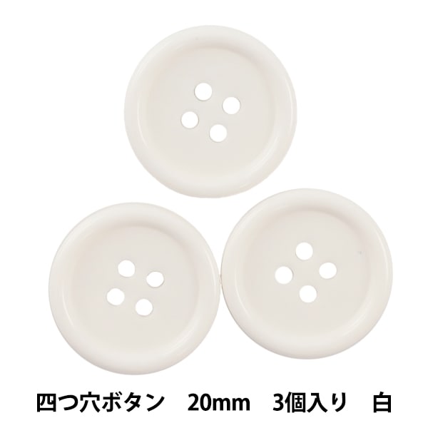 ボタン 『四つ穴ボタン 20mm 3個入り 白 PYTD10-20』 服飾,ボタン
