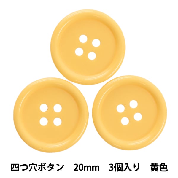 ボタン 『四つ穴ボタン 20mm 3個入り 黄色 PYTD10-20』 服飾,ボタン