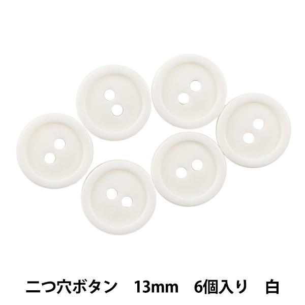 ボタン 『二つ穴ボタン 13mm 6個入り 白 PYTD20-13』 服飾,ボタン