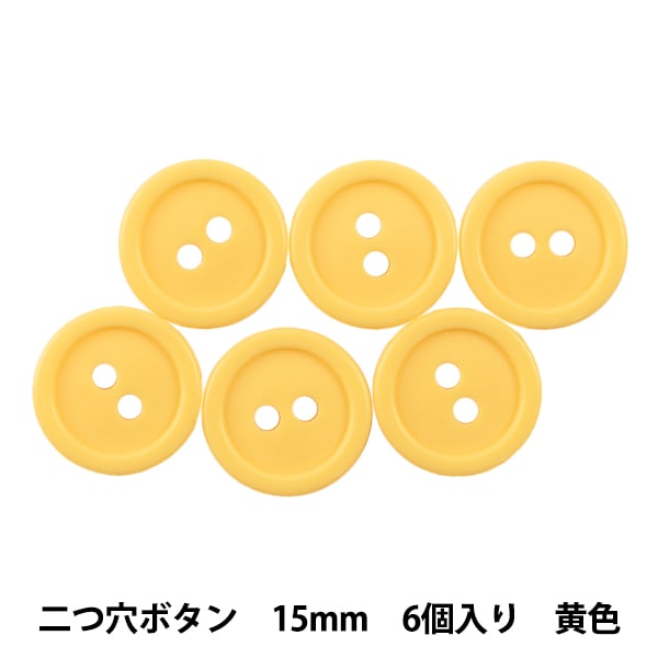ボタン 『二つ穴ボタン 15mm 6個入り 黄色 PYTD20-15』 服飾,ボタン