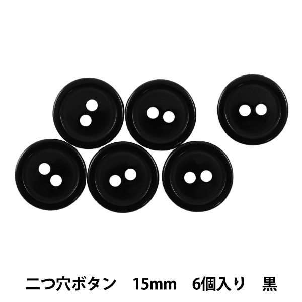 ボタン 『二つ穴ボタン 15mm 6個入り 黒 PYTD20-15』 服飾,ボタン
