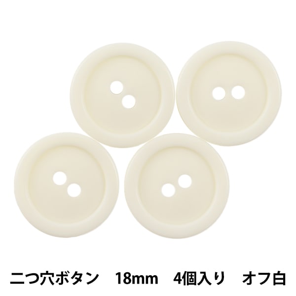 ボタン 『二つ穴ボタン 18mm 4個入り オフ白 PYTD20-18』 服飾,ボタン