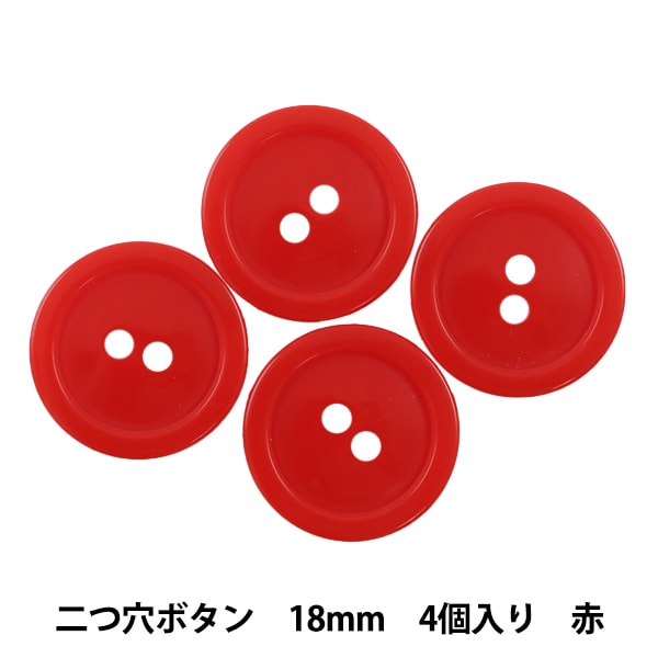 ボタン 『二つ穴ボタン 18mm 4個入り 赤 PYTD20-18』 服飾,ボタン