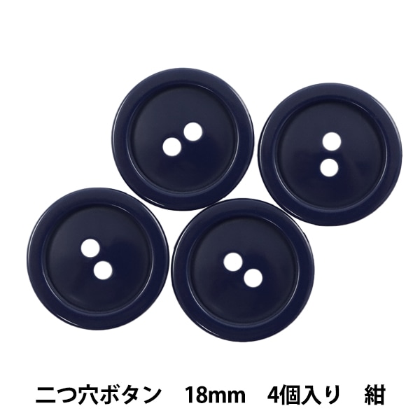 ボタン 『二つ穴ボタン 18mm 4個入り 紺 PYTD20-18』 服飾,ボタン