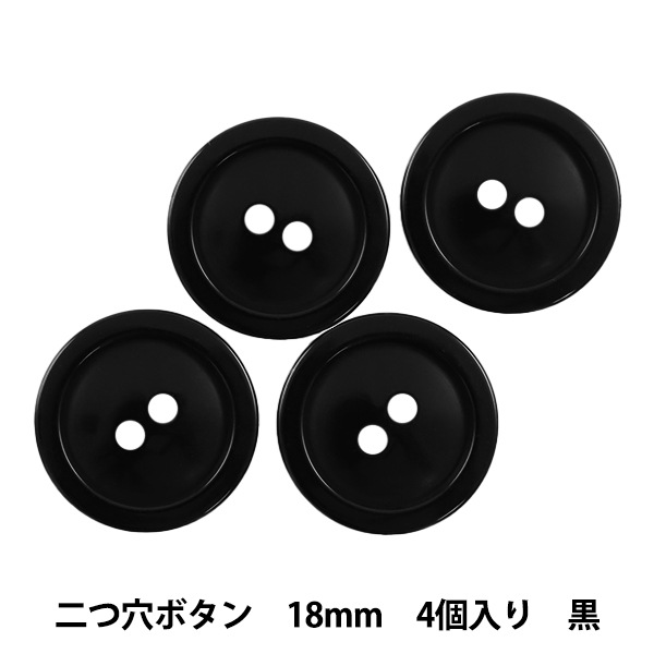 ボタン 『二つ穴ボタン 18mm 4個入り 黒 PYTD20-18』 服飾,ボタン