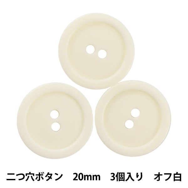 ボタン 『二つ穴ボタン 20mm 3個入り オフ白 PYTD20-20』 服飾,ボタン