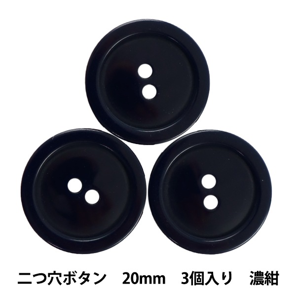 ボタン 『二つ穴ボタン 20mm 3個入り 濃紺 PYTD20-20』 服飾,ボタン