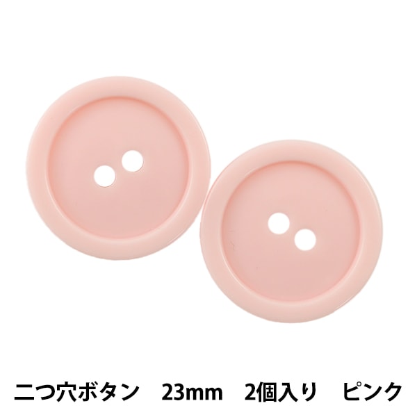 ボタン 『二つ穴ボタン 23mm 2個入り ピンク PYTD20-23』 服飾,ボタン