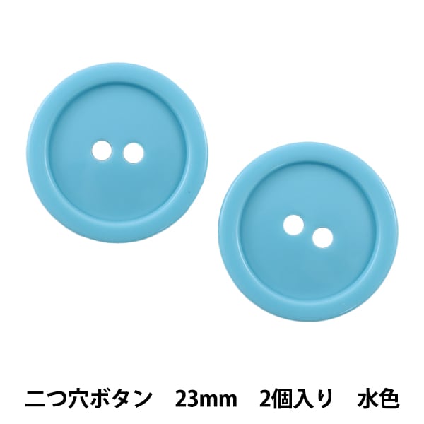 ボタン 『二つ穴ボタン 23mm 2個入り 水色 PYTD20-23』 服飾