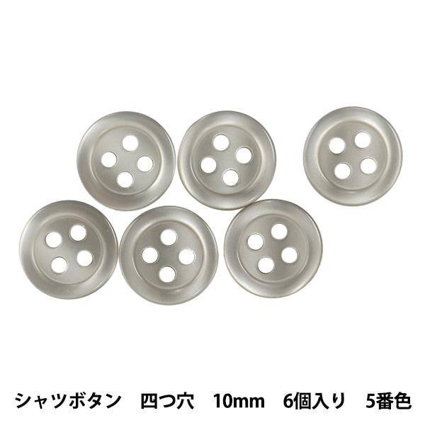 ボタン 『シャツボタン 四つ穴 10mm 6個入り 5番色 PVSO9001-05-1