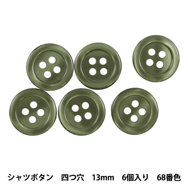ボタン 『シャツボタン 四つ穴 13mm 6個入り 68番色 PVSO9001-68-13