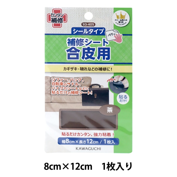補修布 『合皮用補修シート 茶 シールタイプ 93-405』 KAWAGUCHI