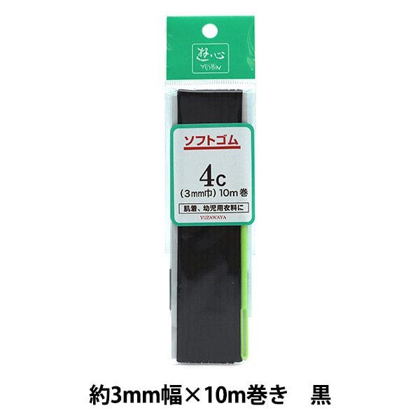 【コムギさま専用】 ゴム 『ソフトゴム 黒 4コール 10m巻 UG-018』 YUSHIN 遊心【ユザワヤ
