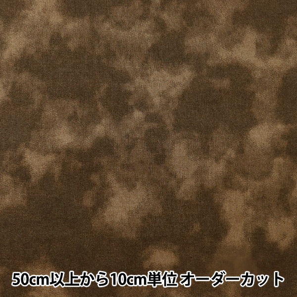 数量5から】 生地 『ムラ染めプリント こげ茶 87422-1-37』 すべての