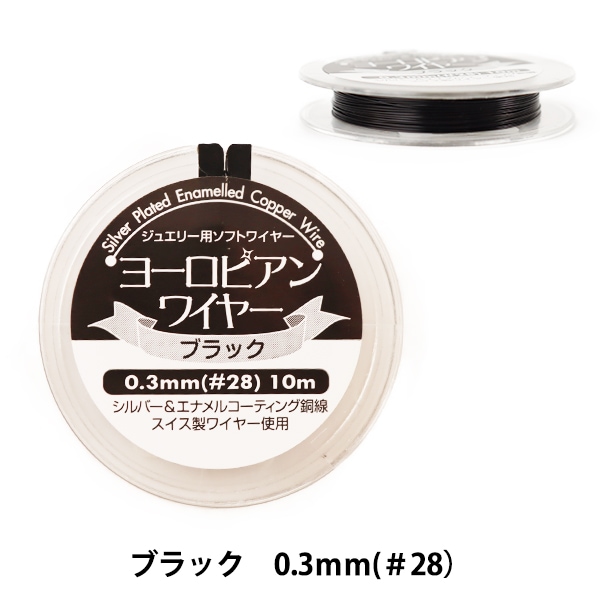 手芸ワイヤー 『ヨーロピアンワイヤー ブラック 0.3mm #28 10m