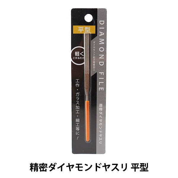 手芸工具 『精密ダイヤモンドヤスリ 平型 0547-606』 ビーズ,ビーズ