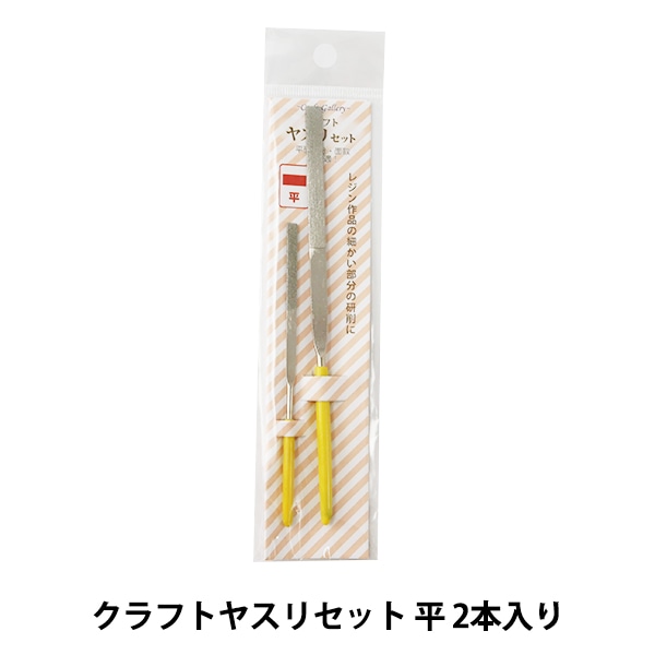 手芸工具 『クラフトヤスリセット 平 2本入り RCM-08』 KIYOHARA 清原