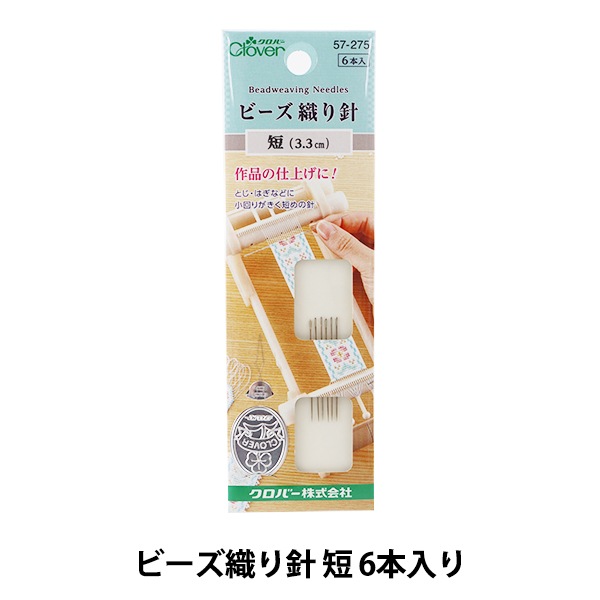 ビーズ針 『ビーズ織り針 短 6本入り スレダー付き 57-275』 Clover