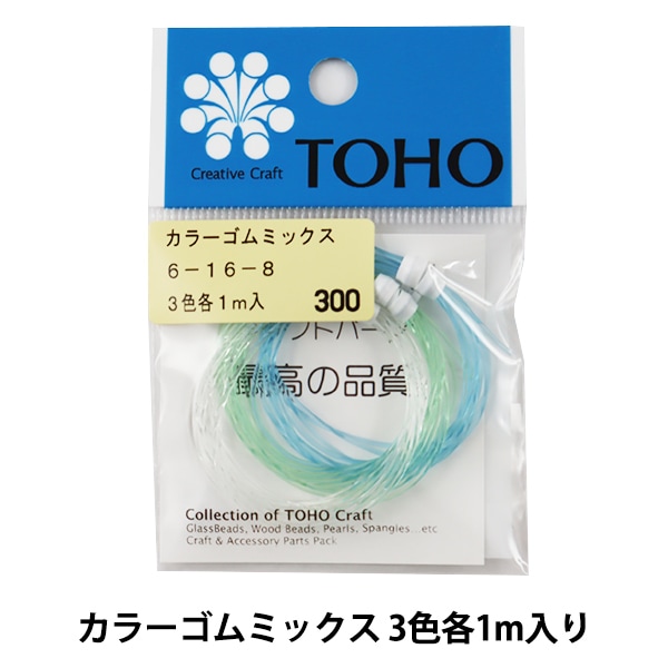 t*3様 トロールビーズ 適応 OHMビーズ 6点セット 定価41800円程 レ ゴム 『カラーゴムミックス 3色各1m入り 6-16-8』 TOHO BEADS