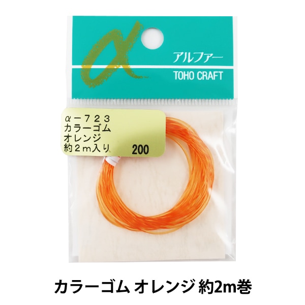 ゴム 『カラーゴム オレンジ 約2m巻 α-723』 TOHO BEADS